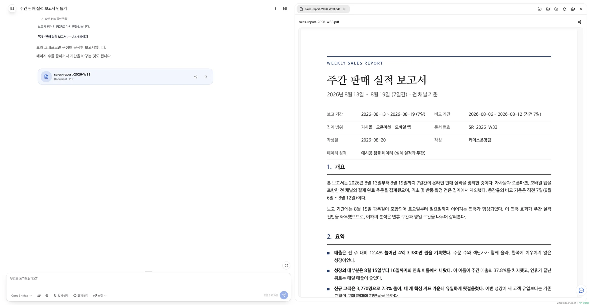 세이코드 화면. 왼쪽에서 보고서를 만들어 달라고 하자, 오른쪽에 주간 판매 실적 보고서 PDF 가 떠 있습니다.