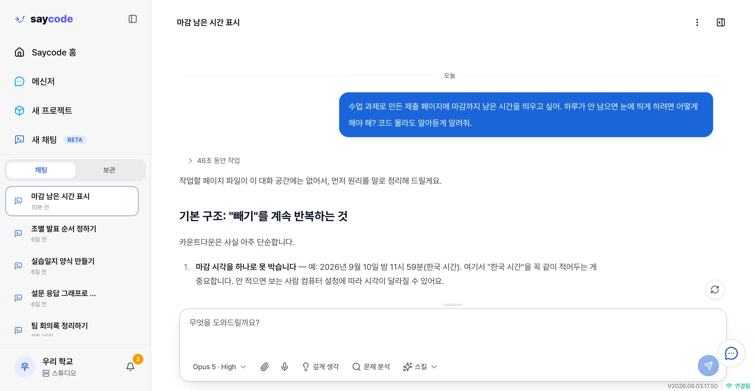 세이코드 채팅 화면. 학생이 과제 제출 페이지에 마감까지 남은 시간을 띄우는 방법을 묻자, 남은 시간을 세 가지 상태로 나누는 방법을 한국어로 답한다.
